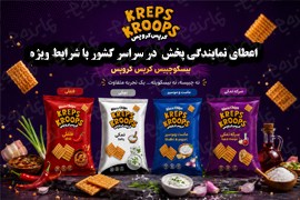 اعطای نمایندگی پخش و عاملیت فروش مواد غذایی کرپس کروپس (چیپس، بیسکو چیپس)