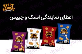 اعطای نمایندگی پخش و عاملیت فروش مواد غذایی ( چیپس، اسنک ) کرپس کروپس در سراسر کشور
