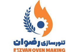 جدب نماینده فروش تنور نانوایی و رستورانی رضوان در سراسر کشور
