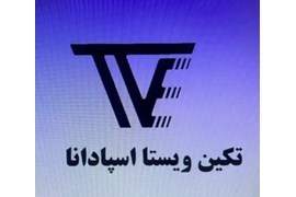 اعطای نمایندگی مصالح ساختمانی (افزودنی بتن) تکین ویستا اسپادانا