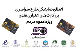 فراخوان اعطای نمایندگی طرح سراسری کارت اعتباری نقدی (بن کارت)