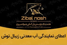 اعطای نمایندگی آب معدنی زیبال نوش با تنوع ترین در ایران (با 9 برند)