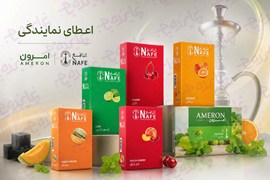 اعطای نمایندگی انحصاری برندهای تنباکوی پریمیوم امرون (Ameron) و النافع (Nafe)