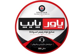 اعطای نمایندگی فروش و توزیع محصولات لوله و اتصالات پلیمر (پاورپایپ)