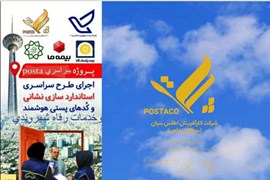اعطای نمایندگی هوشمندسازی اماکن و خدمات رفاهی و بیمه ای گروه پستا با امکان اعطای وام و مزایای عالی