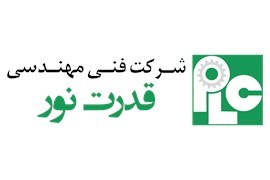 اعطای نمایندگی فروش و همکاری در اجرای پروژه‌های برق و تاسیسات شرکت قدرت نور