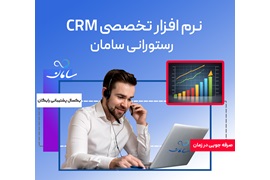 اعطای نمایندگی فروش دستگاه حضور و غیاب (سی آر ام سامان)