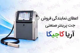 اعطای نمایندگی پشتیبانی و فروش جت پرینتر صنعتی آریاکاجیکا