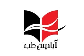 اعطای نمایندگی فروش و توزیع کتب تخصصی پزشکی انتشارات آبادیس‌طب