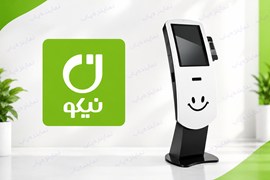 اعطای نمایندگی فروش و جذب بازاریاب کیوسک سلف‌سرویس نیکو | همکاری در سراسر کشور