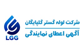 اعطای نمایندگی فعال شرکت لوله گستر گلپایگان
