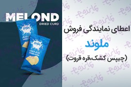 اعطای نمایندگی فروش مواد غذایی (چیپس کشک،قره قروت) ملوند