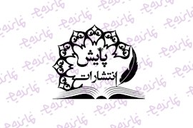 جذب نماینده انتشارات پایش