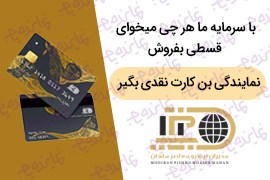 اعطای نمایندگی اقساطی و بن کارت نقدی؛ بی دردسر اقساطی بفروش