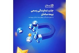 اعطای نمایندگی رسمی بیمه سامان در استان هرمزگان