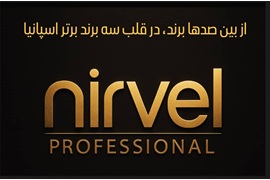 اعطای نمایندگی فروش محصولات آرایشی و بهداشتی برند نیرول اسپانیا