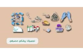 اعطای نمایندگی و فروش عمده تجهیزات مصرفی پزشکی هلدینگ ایرانیان