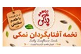 جذب نماینده و عاملیت فروش آجیل و خشکبار (تخمه آفتابگردان نمکی) پنگی