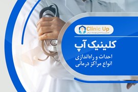 اعطای نمایندگی ساخت و راه اندازی مراکز درمانی (همراه با اخذ مجوز و امکان تضمین سود)