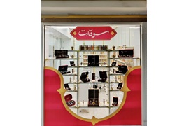 اعطای نمایندگی فروشگاه سوقات