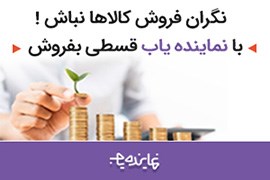 تامین سرمایه کسب و‌کارها، فروش اقساطی کالا ،تسهیلات