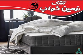 اعطای نمایندگی فروش کالای خواب نرمین خواب با امکان خرید اعتباری