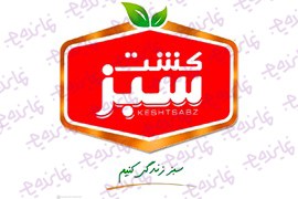 اعطای نمایندگی مواد غذایی کشت سبز (حبوبات، ادویه، سویا، زعفران، نبات، غلات، خشکبار)