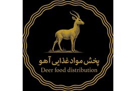 اعطای نمایندگی فروش مواد غذایی و شوینده بهداشتی توسط پخش آهو