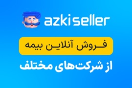 کسب درآمد بیشتر از فروش بیمه با ازکی‌سلر