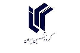 اعطای عاملیت فعال آموزشی، علمی و پژوهشی گروه متخصصین ایران در سراسر کشور