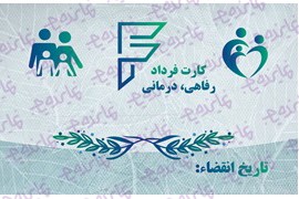 اعطای نمایندگی خدمات رفاهی درمانی فرداد (پوشش نامحدود در سراسر کشور)