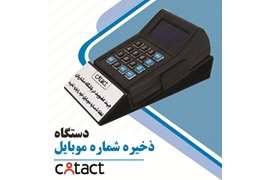 اعطای نمایندگی فروش دستگاه های ذخیره شماره مشتری کانتکت باکس