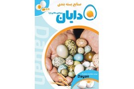 اعطای نمایندگی فروش و پخش محصولات پروتئینی (تخم مرغ، بلدرچین و کبک) دایان