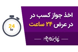 صدور مجوز کسب و کار برای مشاغل