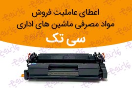 اعطای عاملیت فروش مواد مصرفی ماشین‌های اداری (کارتریج، ریبون، یونیت درام) سی تک