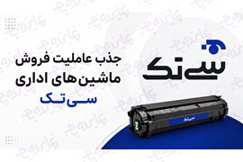 اعطای عاملیت فروش مواد مصرفی ماشین‌های اداری برند سی تک (کارتریج، ریبون، یونیت درام)