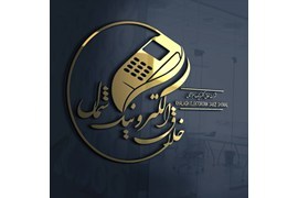 اعطای نمایندگی کارتخوان خلاق الکترونیک مدرن شمال (فروش و تعمیر دستگاه کارتخوان)