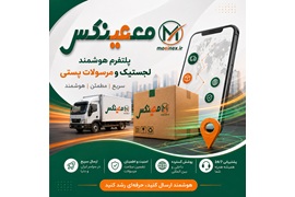 اعطای نمایندگی سامانه هوشمند پست و حمل‌ونقل و ارسال مرسولات معینکس | فرصت همکاری در حوزه لجستیک