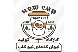 نمایندگی فروش لیوان کاغذی نیوکاپ