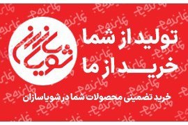اعطای نمایندگی خط تولید پنل خورشیدی شویاسازان در سراسرکشور
