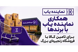 فراخوان همکاری با تولیدکنندگان و برندهای ایرانی با فروشگاه‌های زنجیره‌ای