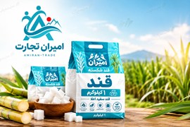 اعطای نمایندگی مواد غذایی امیران قند، شکر، برنج پاکستانی، هندی، ایرانی، حبوبات، شوریجات و...)