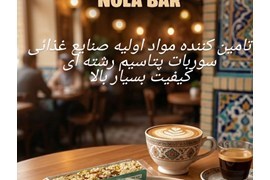 «اعطای نمایندگی فروش محصولات نات‌ بار (پسته و بادام درختی) و مواد اولیه صنایع غذایی نولا بار