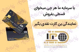 اعطای نمایندگی اقساطی و بن کارت نقدی؛ بی دردسر اقساطی بفروش