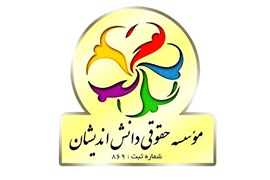 موسسه حقوقی دانش اندیشان (فکرگسترآذربایجان)