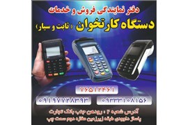 نمایندگی کارتخوان محمدی