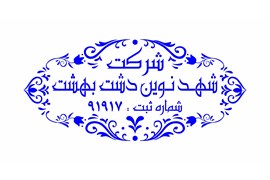 پخش مواد غذایی (شرکت شهد نوین دشت بهشت)