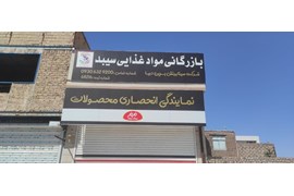 متقاضی نمایندگی مواد غذایی (دفتر بازرگانی سیبد)