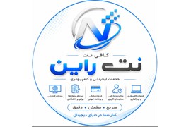 متقاضی نمایندگی خدماتی و پشتیبانی (کافینت نت راین)