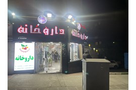 متقاضی نمایندگی تجهیزات پزشکی و دارویی داروخانه ای (داروخانه مرکزی جنت آباد دکتر آریاپور)